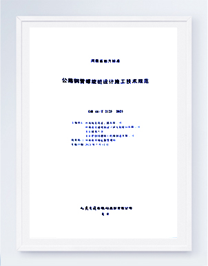 Local standard documents for helical screw pile foundation